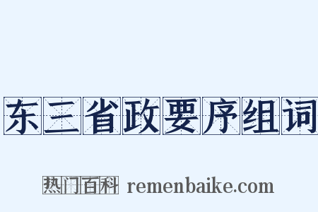 东三省政要序组词是什么意思的图片